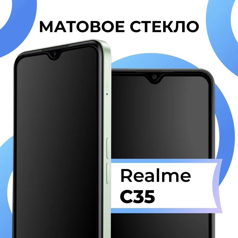 Матовое закаленное защитное стекло с рамкой для Realme C35 / Полноэкранное  9H стекло с олеофобным покрытием на Реалми С35 / 3D на весь экран - купить  с доставкой по выгодным ценам в