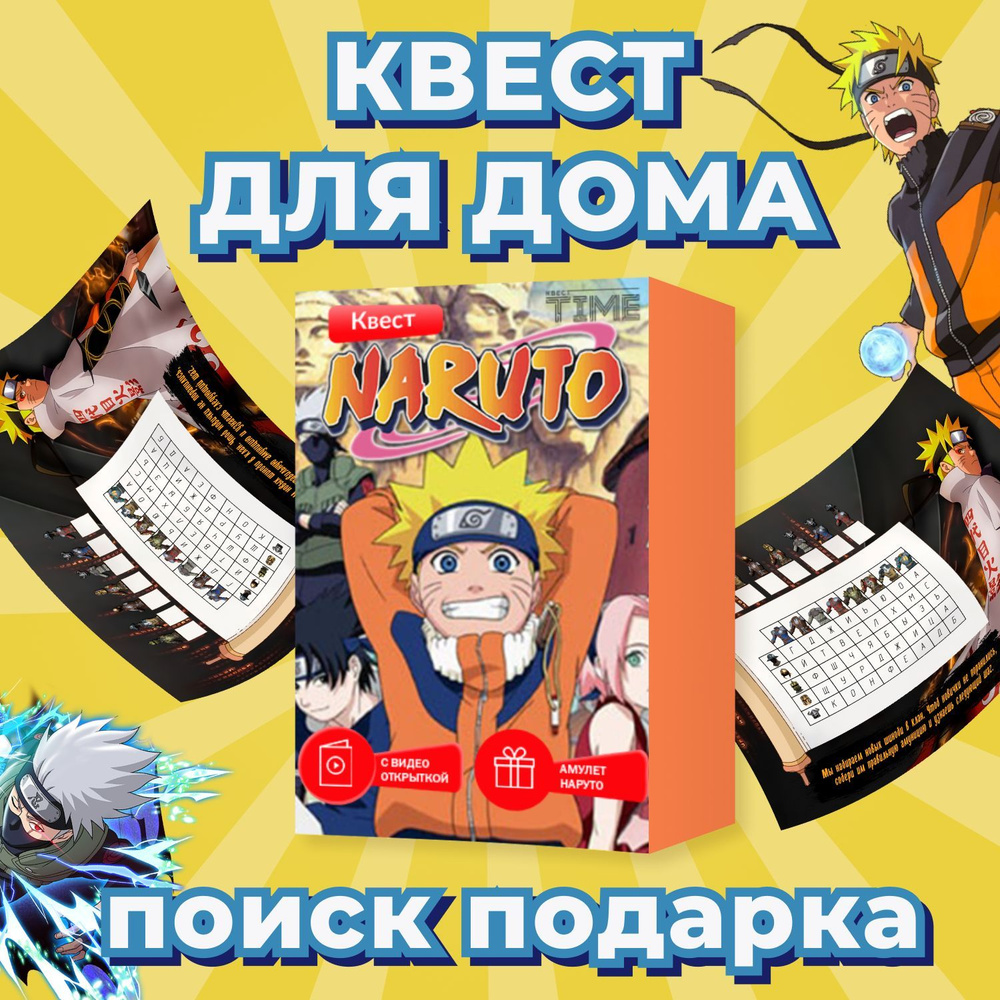 Квест для детей Наруто с подарком - купить с доставкой по выгодным ценам в  интернет-магазине OZON (1072211411)