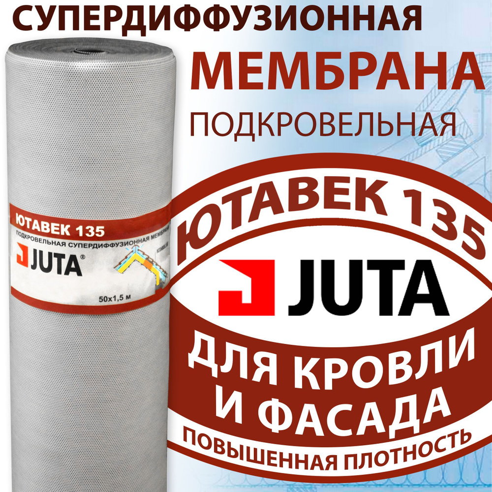 Мембрана супердиффузионная Ютавек 135 jutavek (1.5х50 м / 75 кв. м) Juta  #1