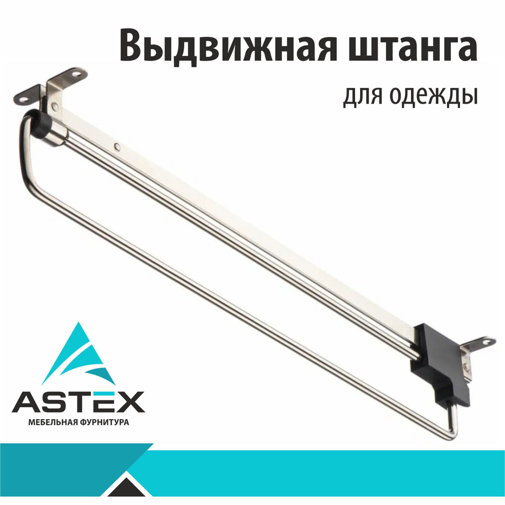 Выдвижная штанга для шкафа/ Вешалка выдвижная / Мебельная штанга для ...