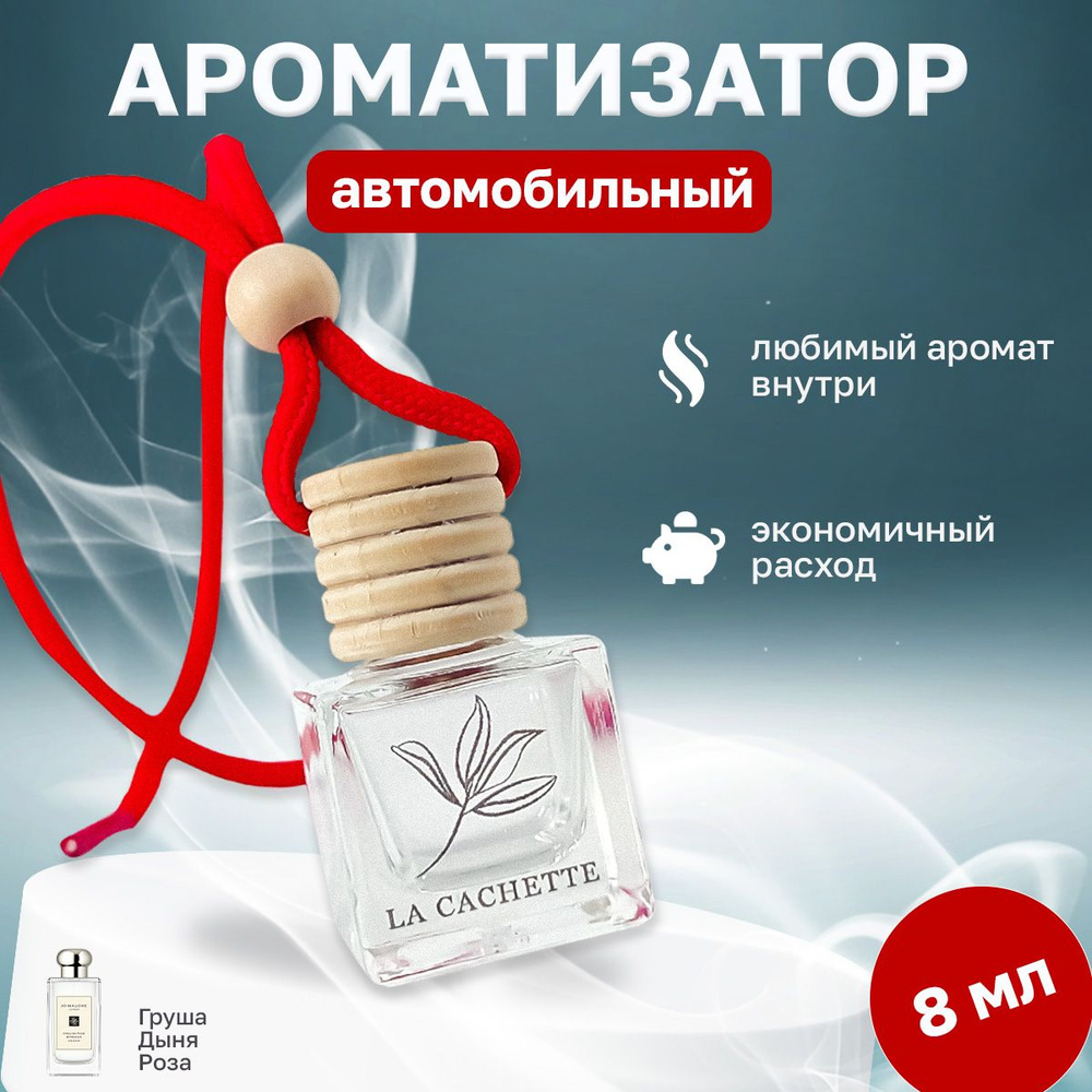 Ароматизатор для автомобиля, автопарфюм W042 English Pear & Freesia Cologne  (8мл)