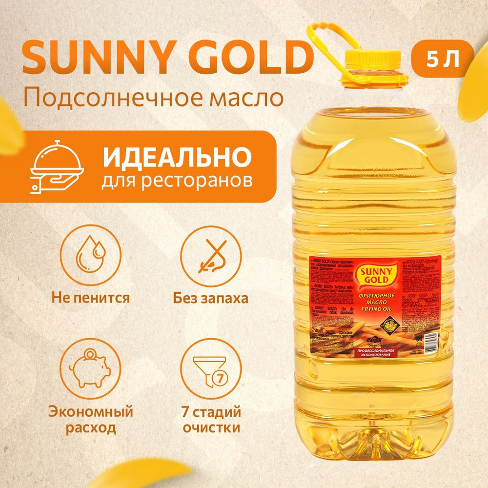 Масло подсолнечное Sunny Gold фритюрное, бутылка, 5 кг, 5 л - купить с  доставкой по выгодным ценам в интернет-магазине OZON (1045712198)