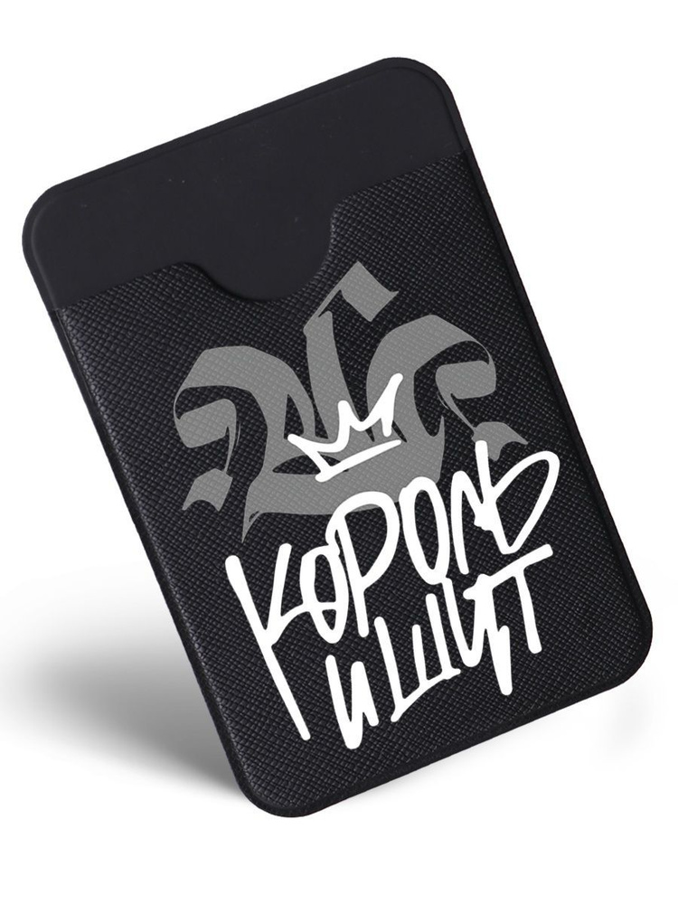 Картхолдер на телефон для банковских карт с принтом Король и шут (КиШ ...