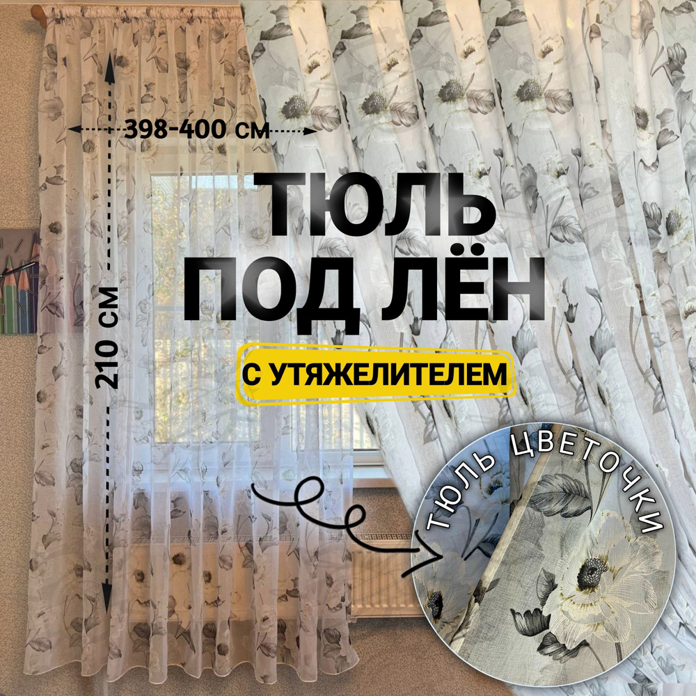 Curtain & Textile Тюль высота 210 см, ширина 400 см, крепление - Лента, Белая  #1