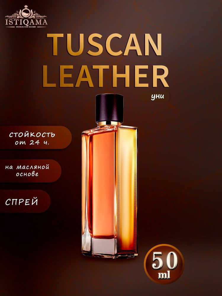 Масляные духи Tuscan Leather Спрей 50ml #1