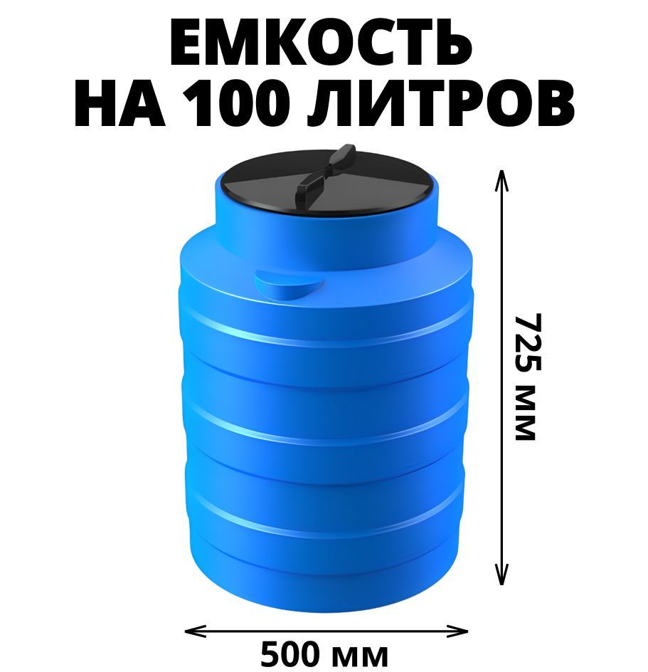 Вертикальная емкость (бак/бочка) на 100 литров для воды, диз. топлива,  техн. жидкостей, молочной продукции, цвет-синий (V-100), Пищевой пластик -  купить по низкой цене в интернет-магазине OZON (570045488)