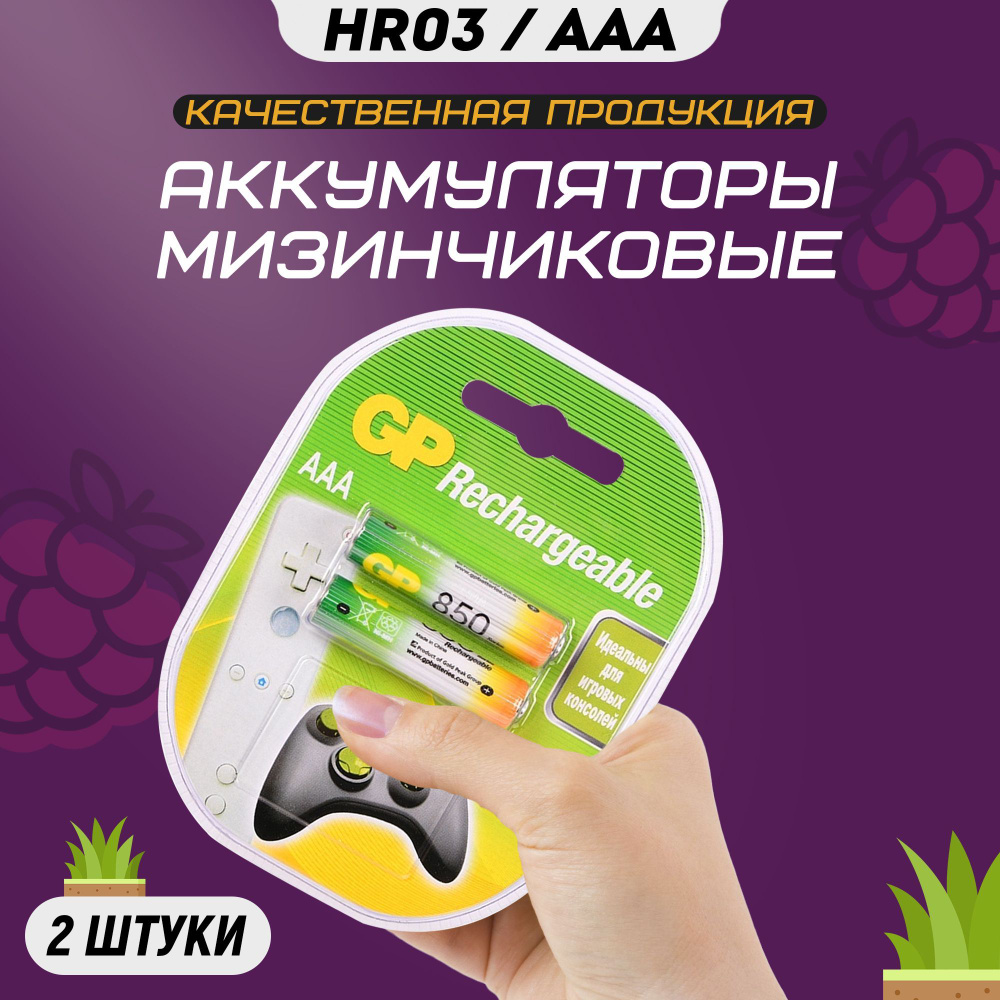 Аккумуляторные батарейки мизинчиковые ААА GP R3 850 mAh #1