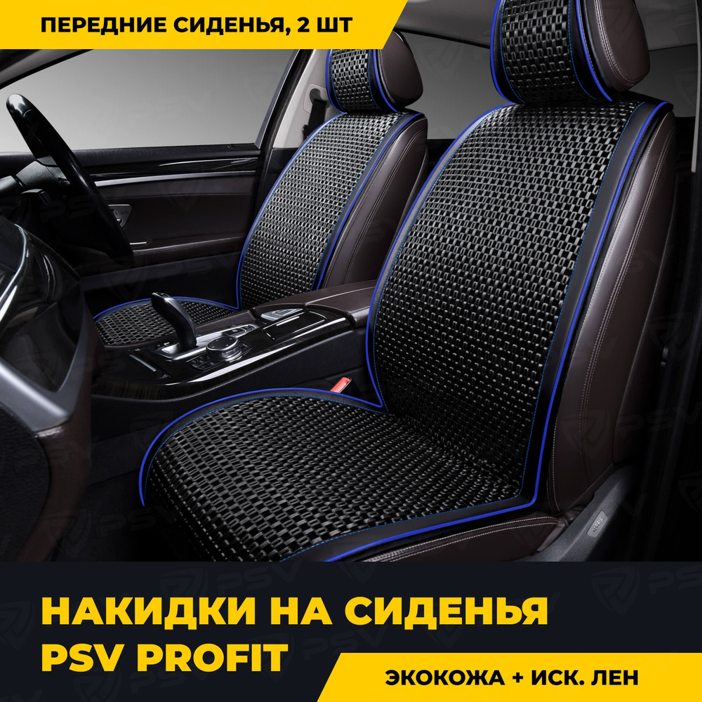 Накидка на сиденье PSV - купить по выгодной цене в интернет-магазине OZON  (305530547)