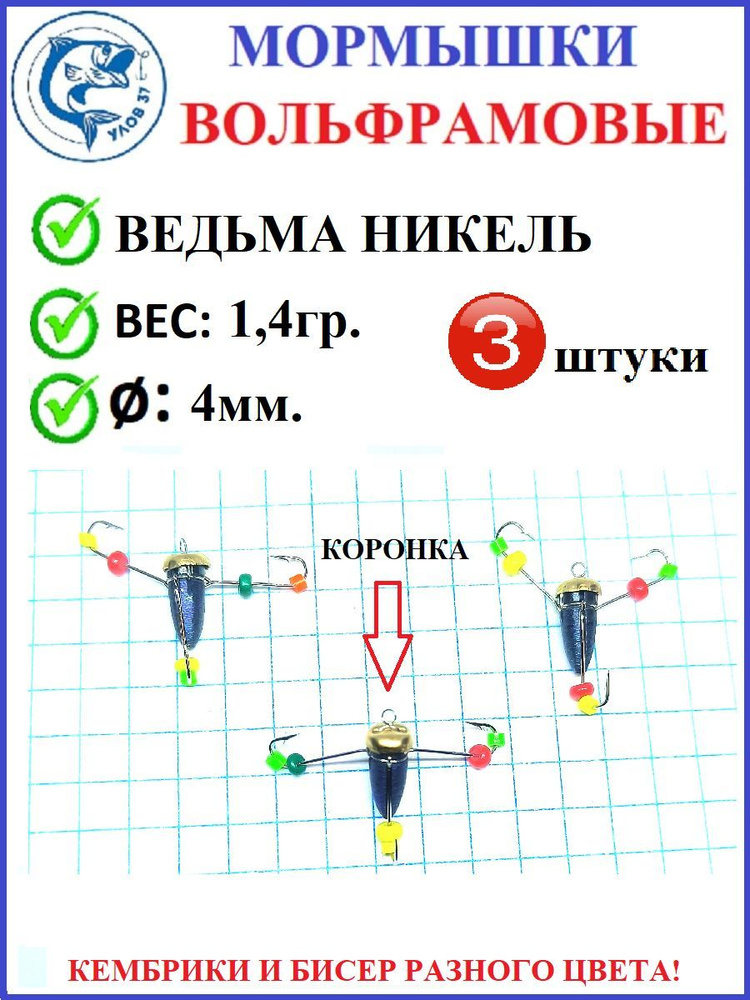 Мормышки для зимней рыбалки, Улов 37, вольфрамовые, ведьма темный никель с коронкой, 3 крючка, вес 1,4 #1