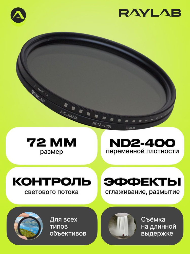 Фильтр для объектива камеры nd нейтрально серый RayLab ND2-400 72 мм  #1