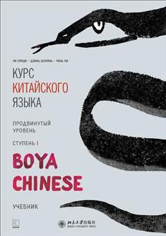 Курс китайского языка."Boya Chinese" Ступень-1.Продвинутый уровень ...