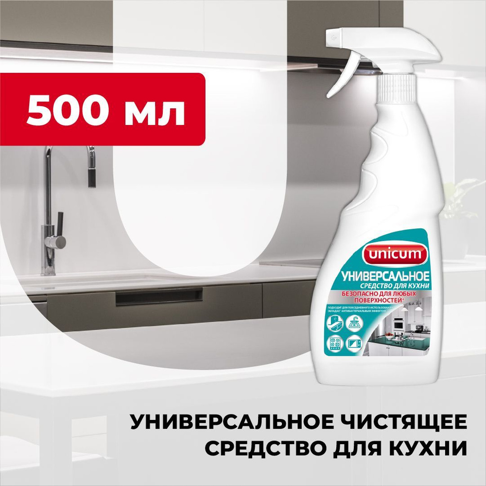 Универсальное чистящее средство для кухни МУЛЬТИ, UNICUM спрей 500 мл