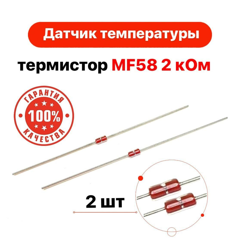 Датчик температуры, термистор MF58 2 кОм 2 штуки в упаковке - купить с ...