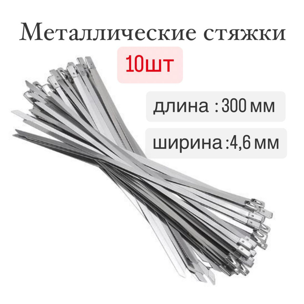Стяжка 300 мм - 88, 10 шт., Нержавеющая сталь - купить по выгодной цене в  интернет-магазине OZON (1039802283)