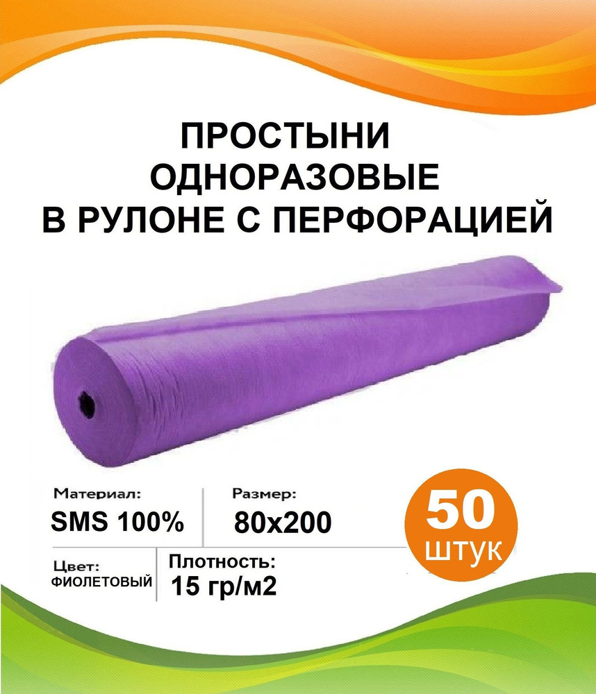Простыни одноразовые в рулоне 80х200 фиолетовые 50 шт 15 гр/м2 ...