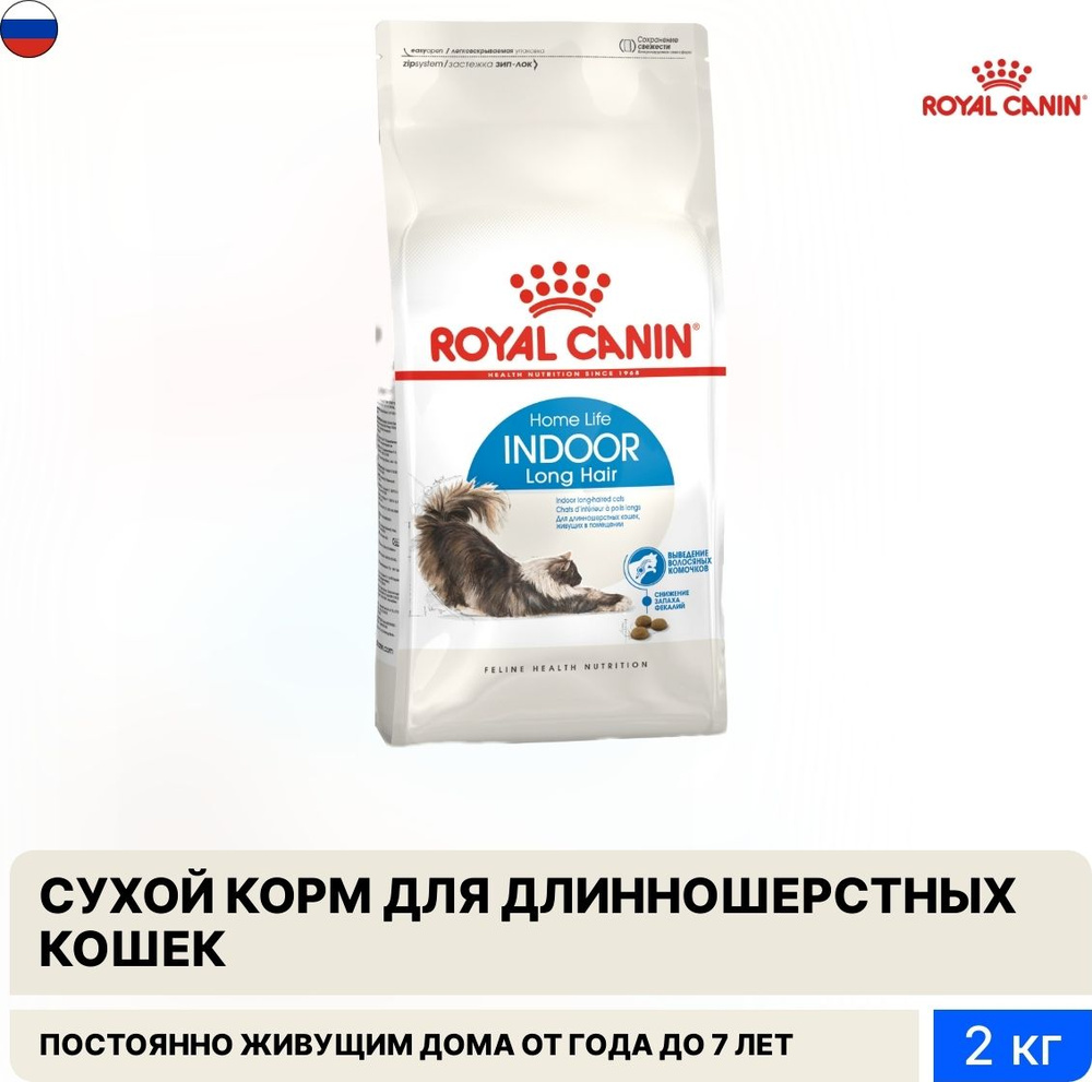 Корм для кошек сухой Royal Canin / Роял Канин Indoor Long Hair для живущих  в помещении взрослых, длинношерстных животных до 7 лет, гранулы с птицей  2кг / кошачья еда для ежедневного кормления -