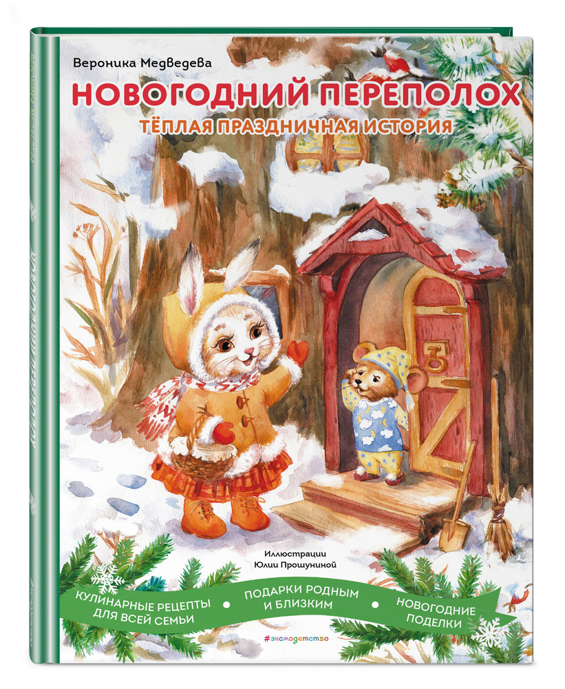 Сказка. Новогодний переполох | Медведева Вероника #1