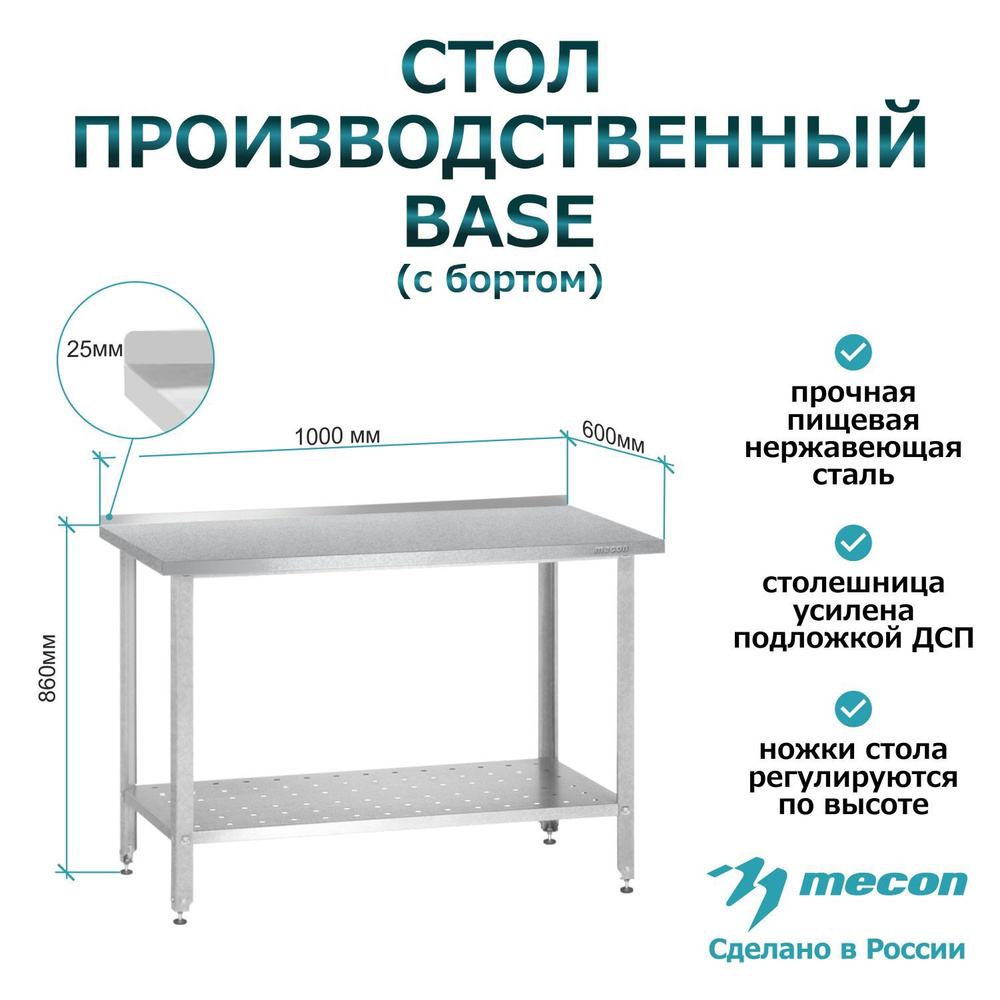 Стол из нержавеющей стали с бортом СПРб 1000*600*860 