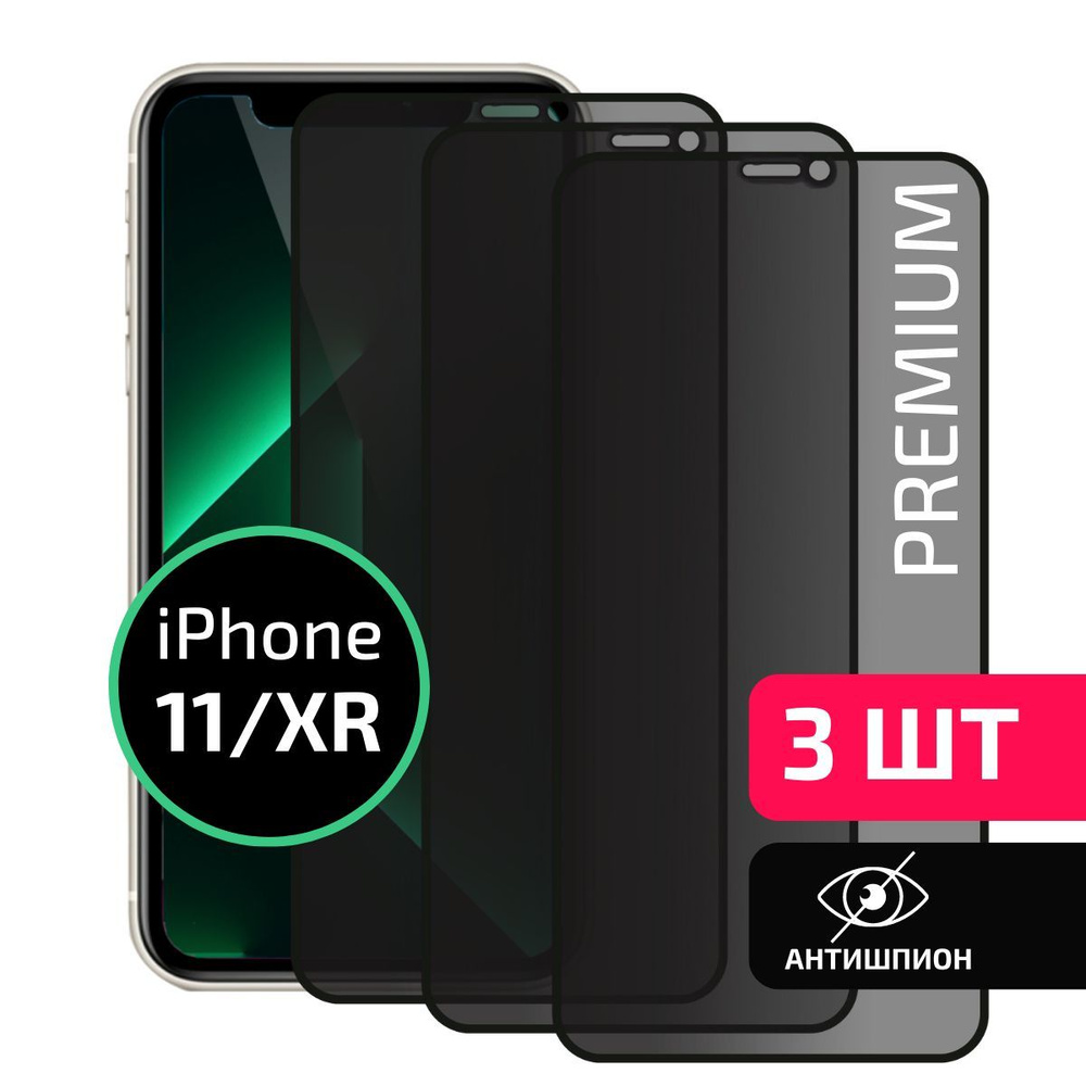 Комплект 3 шт: Защитное стекло антишпион для Iphone 11 / Xr Айфон 11 / ХР,  Cavolo - купить с доставкой по выгодным ценам в интернет-магазине OZON  (1145558826)