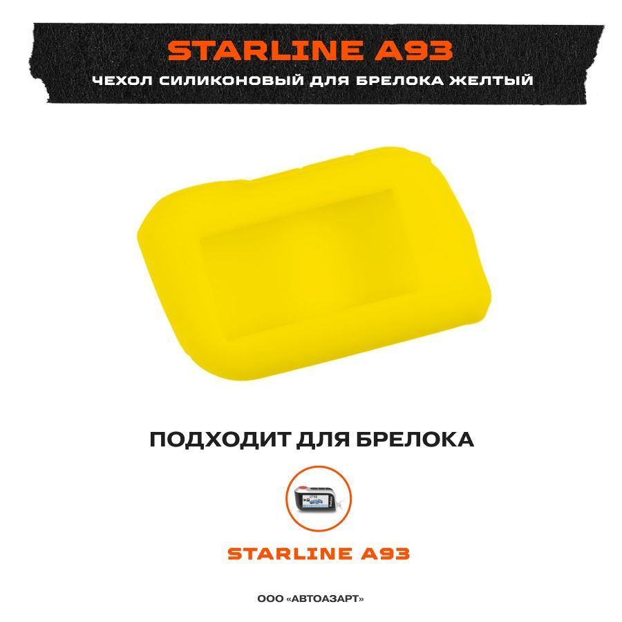 Чехол силиконовый для Starline A93 желтый #1