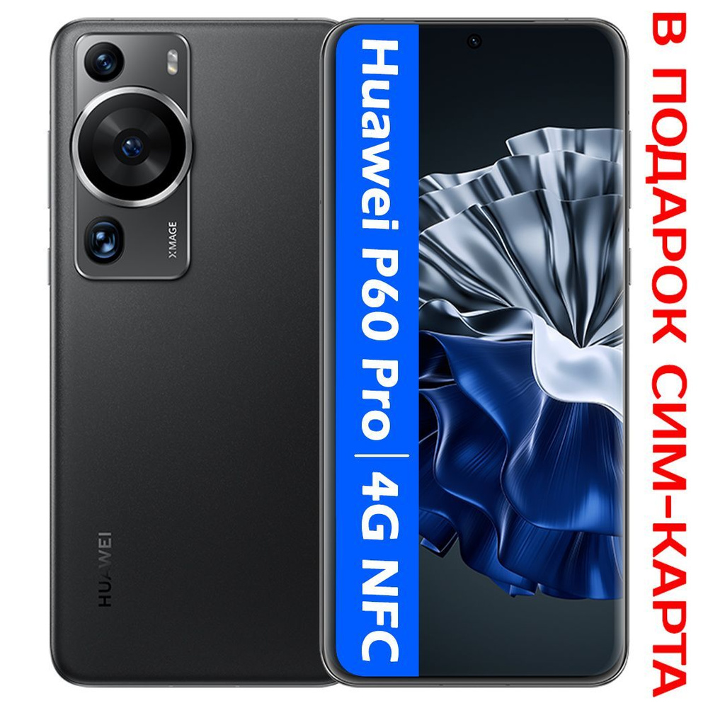 HUAWEI Смартфон РОСТЕСТ(ЕВРОТЕСТ) HUAWEI P60 Pro 4G NFC 8/256 ГБ, черный