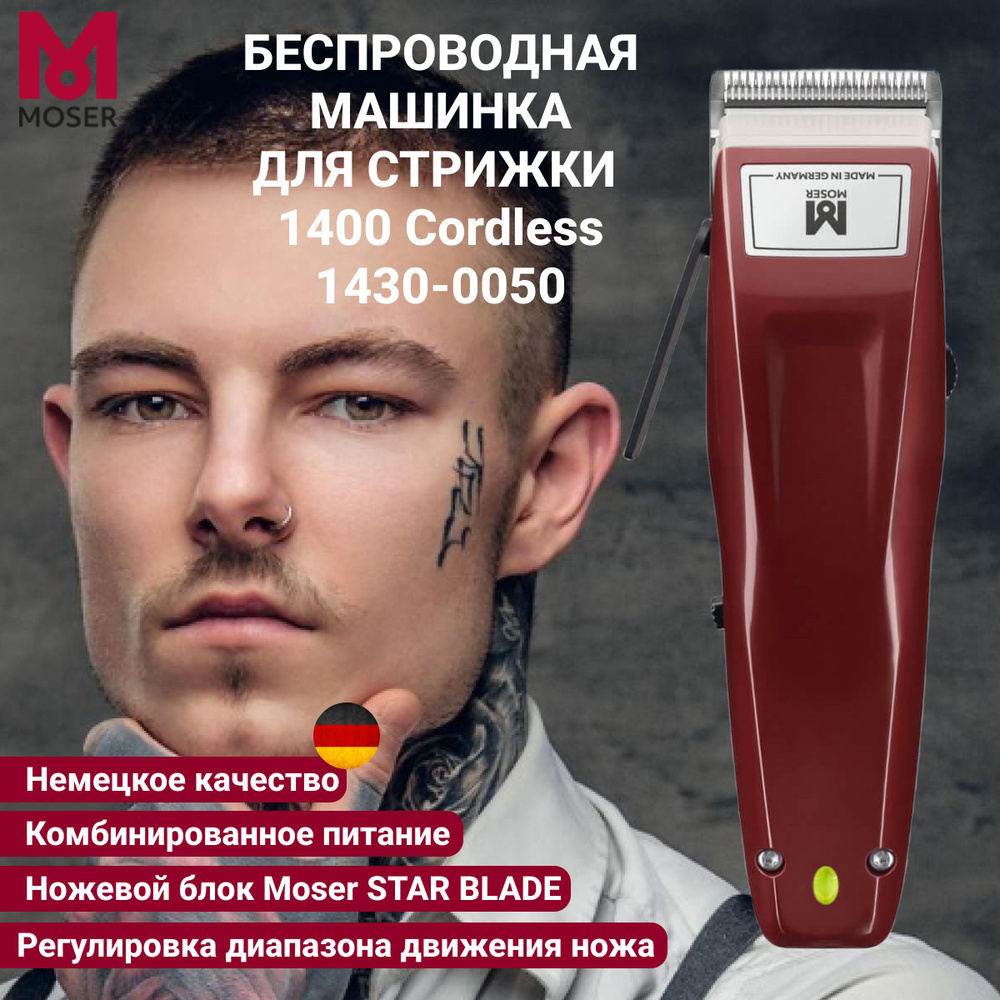 Беспроводная машинка для стрижки Moser 1430-0050 Cordless для волос и бороды