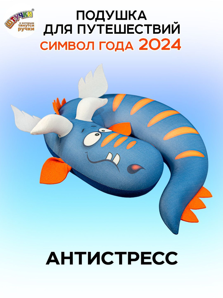 Штучки, к которым тянутся ручки/ Подушка для путешествий - антистресс Дракон полосатый, синий #1