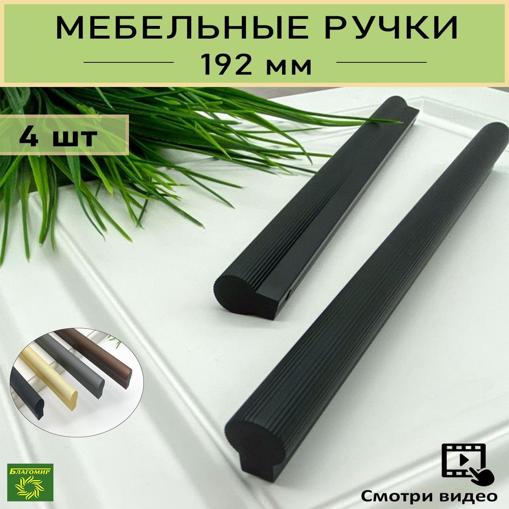 Ручки мебельные черные -дизайнерские для шкафа, для кухни, для тумбы, для комода. Комплект, набор 4 шт. #1