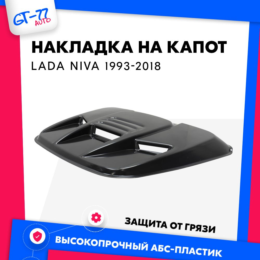 Защитная накладка на воздухозаборник капота Нива 4x4 1996-2018 тюнинг,  внешний молдинг, 3 отверстия купить по низкой цене в интернет-магазине OZON  (1079628461)