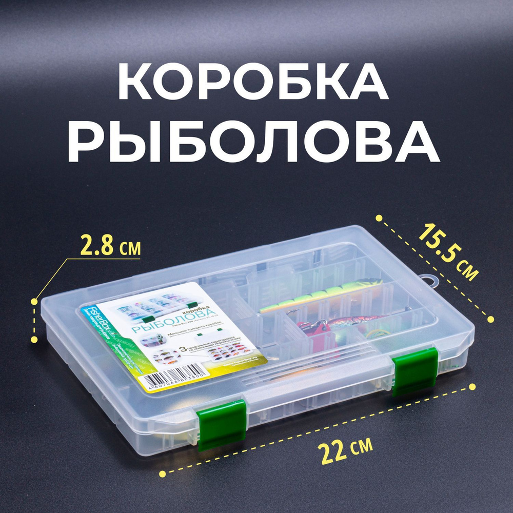 Коробка для приманок fisherbox 220х160х20мм органайзер для рыбалки