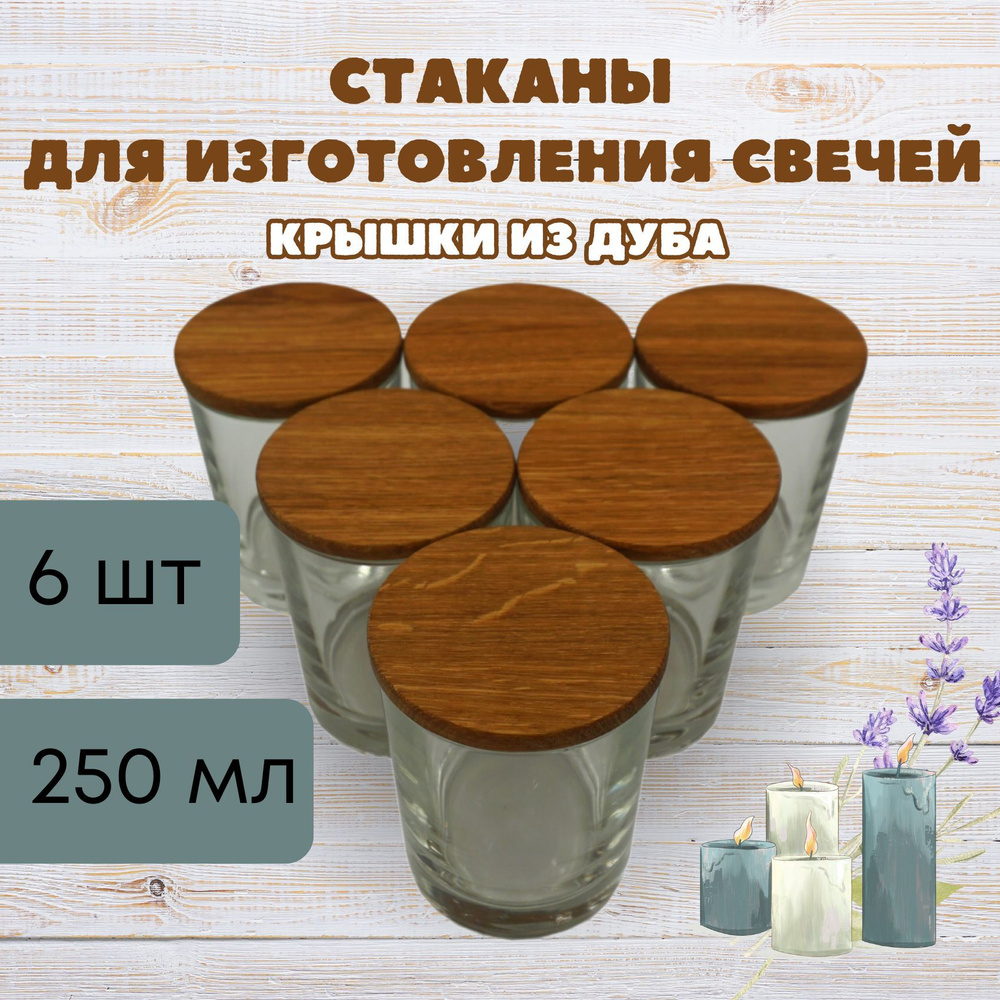 Стакан для изготовления свечей 250мл, с крышкой из натурального дуба, 6 шт  #1