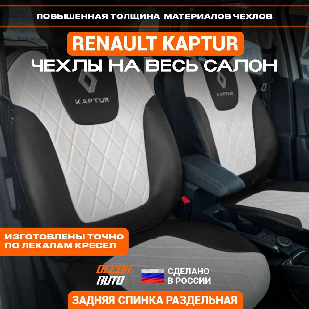 Автомобильные чехлы на сиденья Renault Kaptur с 2016 по 2023 г.в. Цвет -  Белый - купить с доставкой по выгодным ценам в интернет-магазине OZON  (942588296)