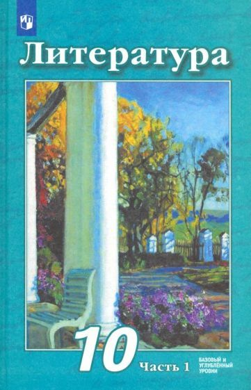 Чертов, Трубина - Литература. 10 класс. Учебник. Базовый и углубленный уровни. В 2-х частях. ФП. ФГОС #1