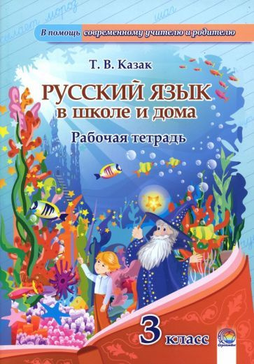 Русский язык. 3 класс. Рабочая тетрадь - купить с доставкой по выгодным ...