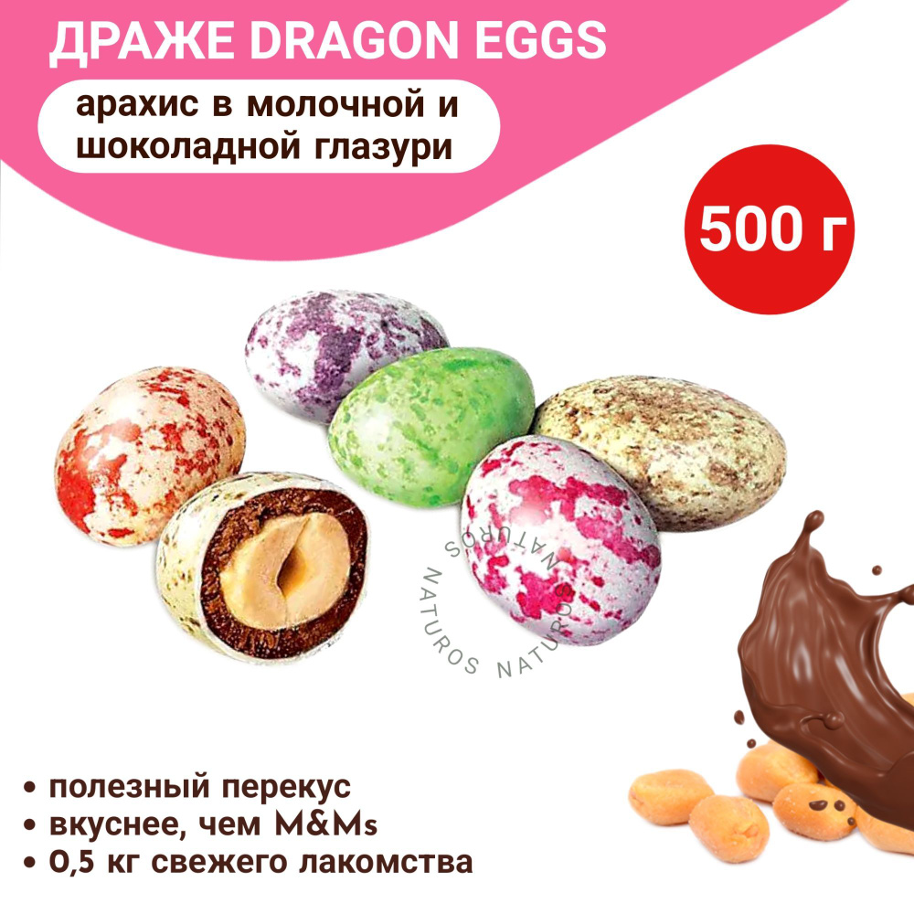 Драже арахис в молочно-шоколадной глазури Dragon Eggs, 500г #1