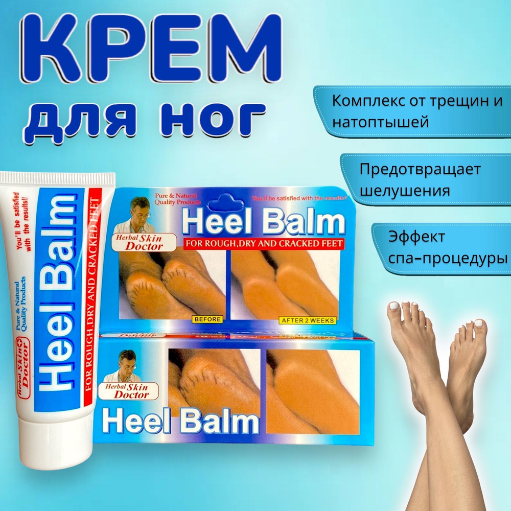 Крем Heel Balm от трещин на пятках, мазь для огрубевшей кожи - купить с  доставкой по выгодным ценам в интернет-магазине OZON (876518464)