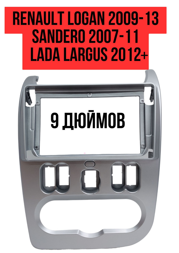 ПЕРЕХОДНАЯ РАМКА RENAULT LOGAN 2009-13, SANDERO 2007-11 (9 дюймов) #1