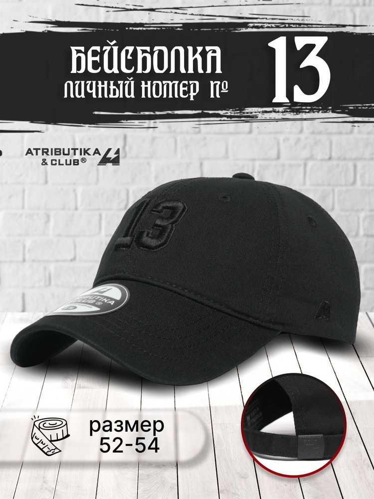 Бейсболка Atributika & Club My team number #1