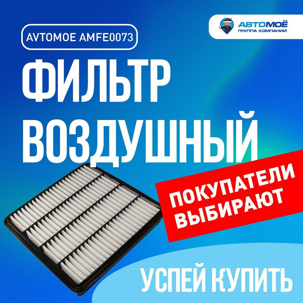 Фильтр воздушный AMFE0073 для Toyota Land Cruiser, Sequoia, Lexus LX 570 #1