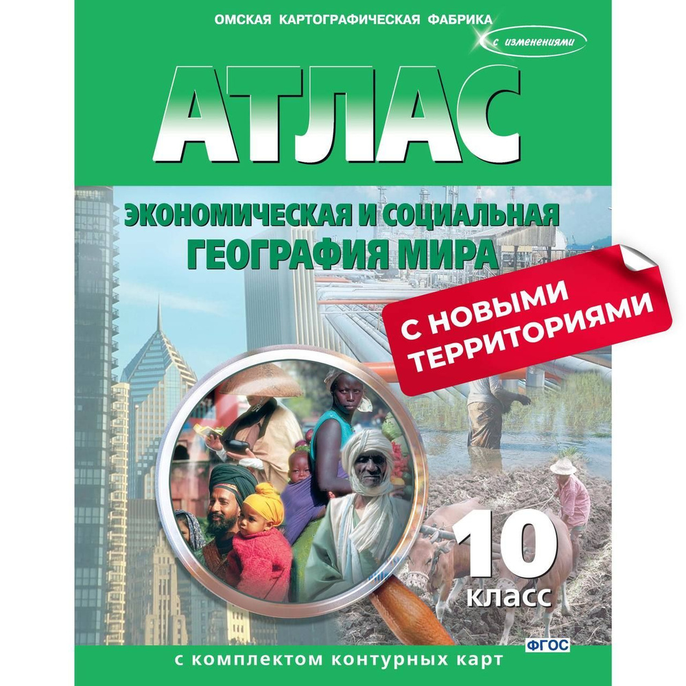 Атлас по географии 10 класс, экономическая и социальная география мира ...