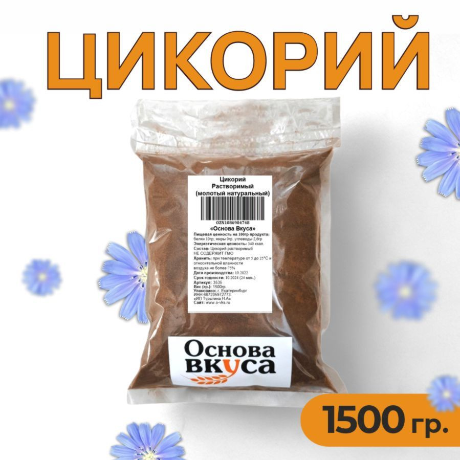 Цикорий порошковый натуральный растворимый, классический 1500 грамм (Без  кофеина, Высший сорт, Заменитель кофе, Натуральный продукт, Корень Растения  Цикорий) - купить с доставкой по выгодным ценам в интернет-магазине OZON  (1086904748)