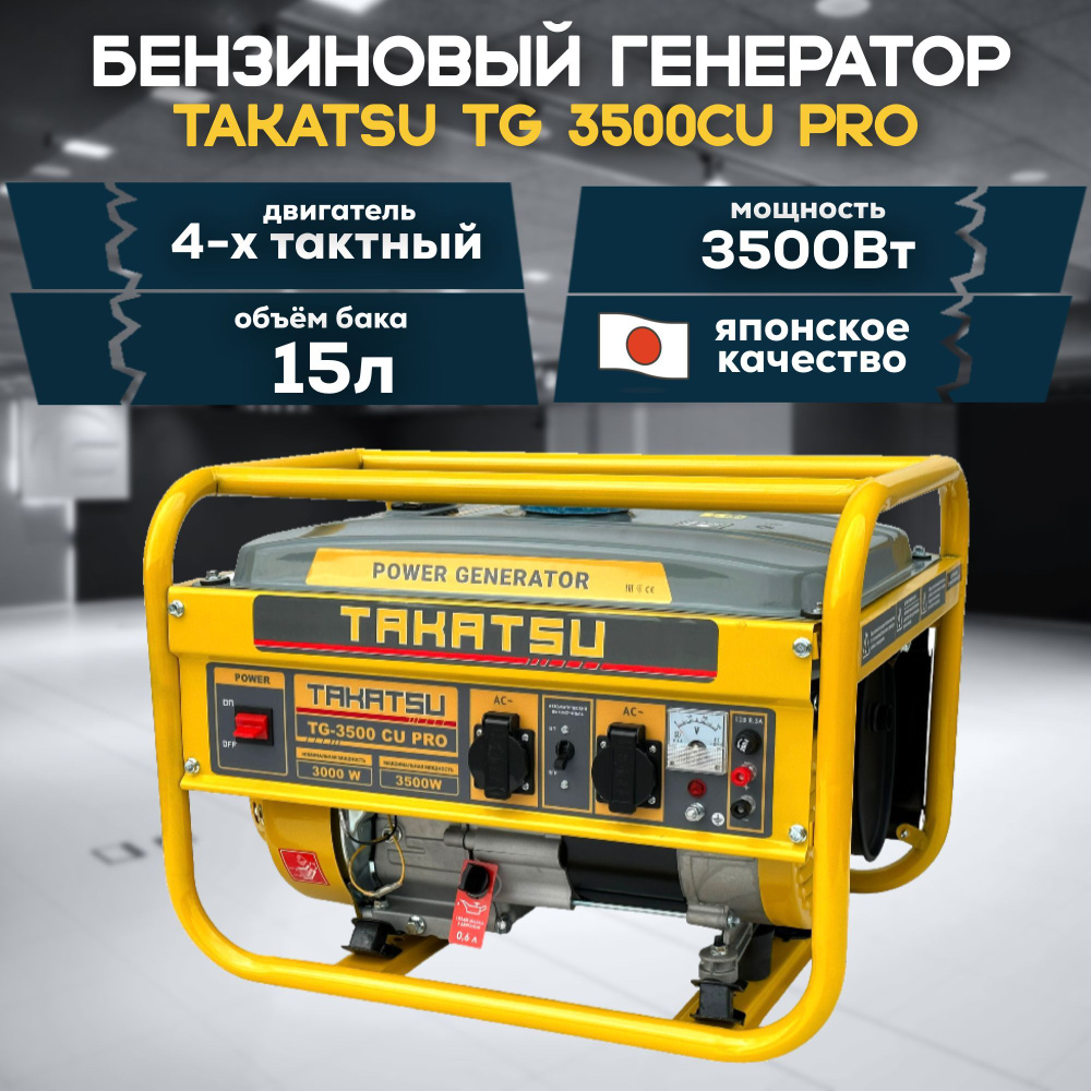 Генератор бензиновый TAKATSU TG-3500 CU PRO 3кВт, 15л, 4 тактный двигатель,  8 л.с. - купить по низкой цене в интернет-магазине OZON (1087370047)