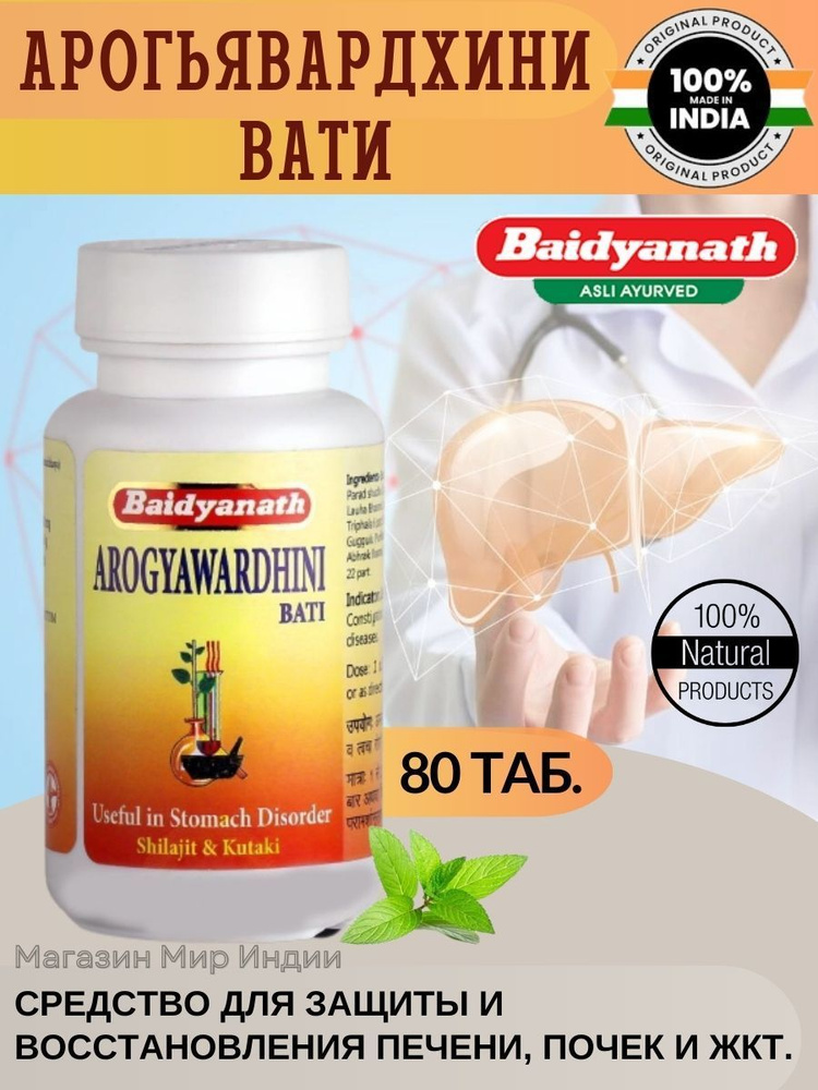 Арогьявардхини Вати (Arogyawardhini Bati Baidyanath) 80 шт. - купить с ...