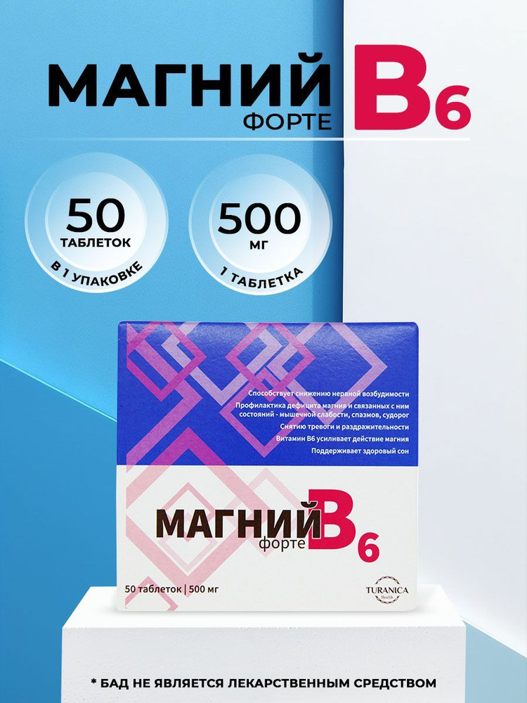 Магний В6 форте 50 таблеток по 500мг - купить с доставкой по выгодным ...