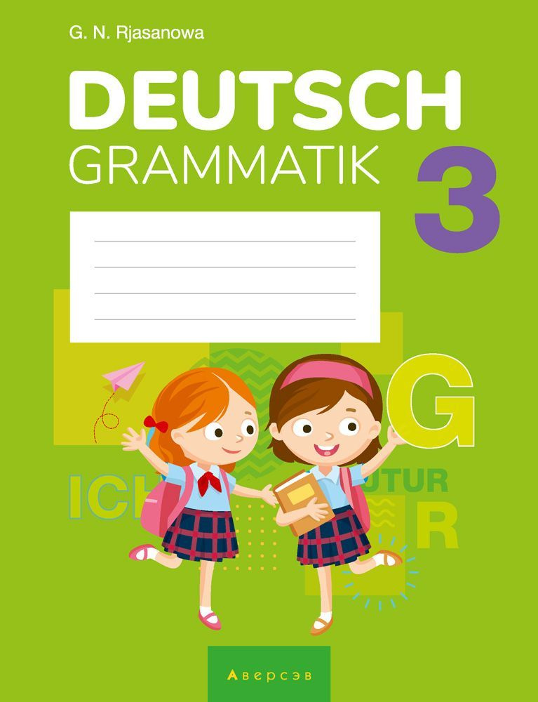 Немецкий язык. 3 класс. Тетрадь по грамматике. Deutsch 3. Grammatik ...
