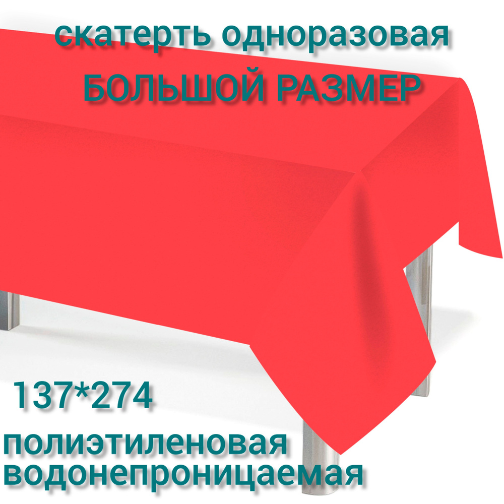 Скатерть одноразовая полиэтиленовая, однотонная Красная 137*274 см, 1 шт.  #1