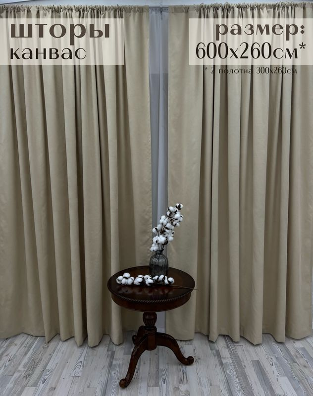 Шторы Милкитекс канвас 600х260см / комплект (300х260см - 2шт) бархатистых портьер для зала, кухни, спальни, #1