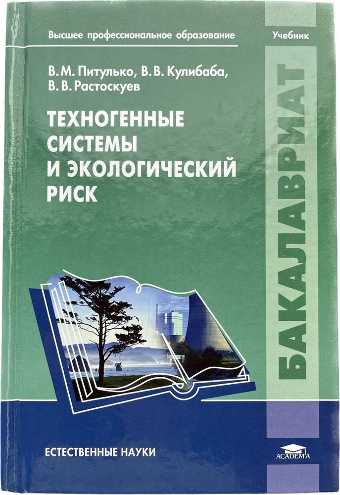 Техногенные Системы И Экологический Риск | Питулько Виктор.