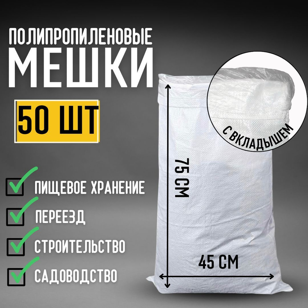 Мешки хозяйственные 45х75 см с вкладышем полипропиленовые, 50 шт купить ...