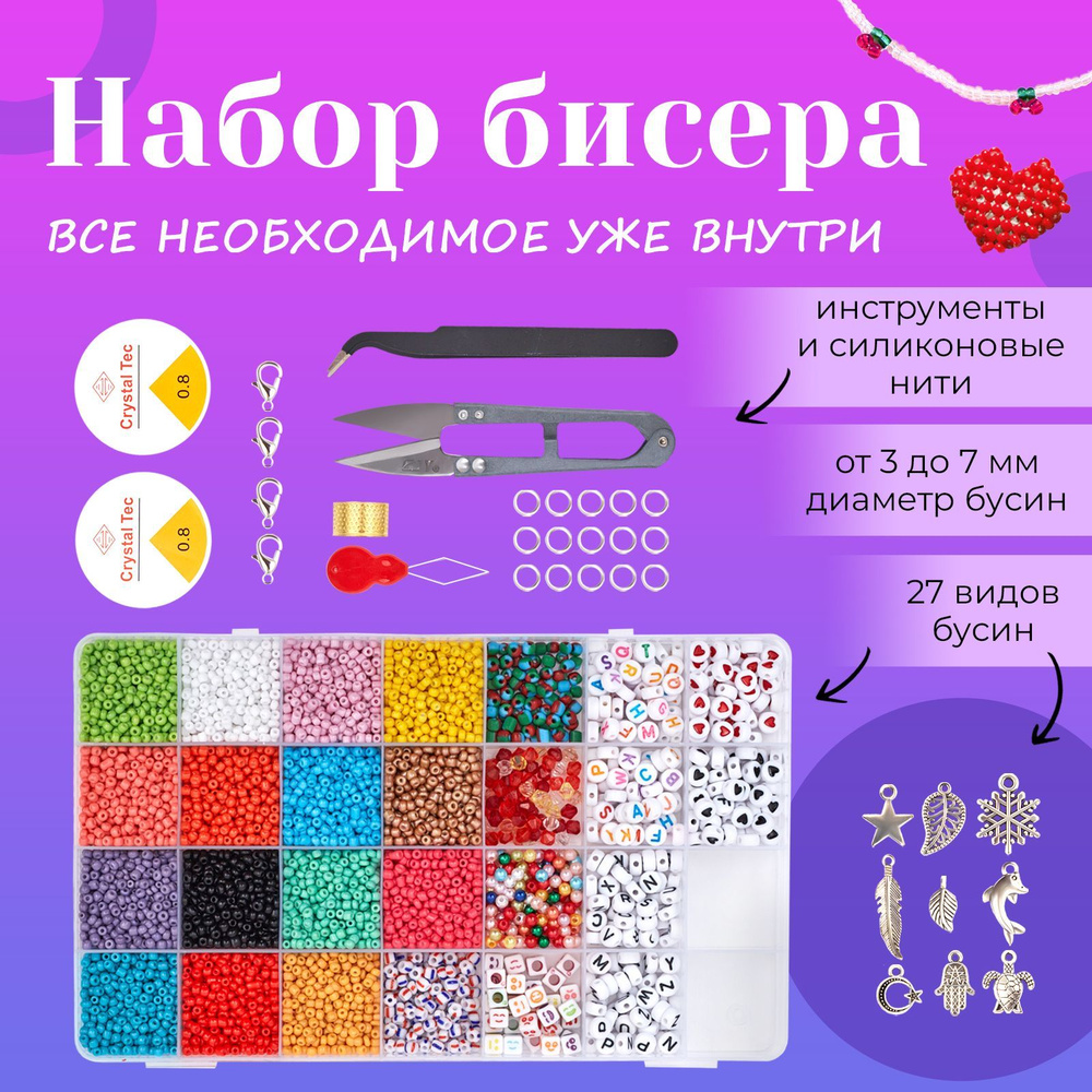 Набор из бисера и бусин для плетения / Бисероплетение для детей / 28 видов  деталей - купить с доставкой по выгодным ценам в интернет-магазине OZON  (949558483)